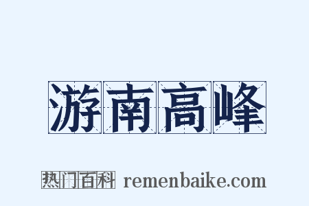 游南高峰是什么意思的图片